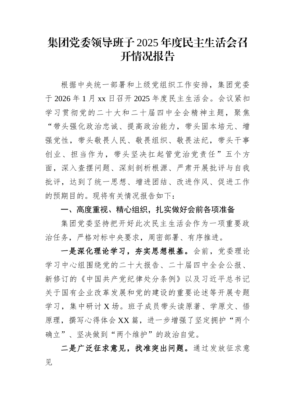 集团党委领导班子2025年度民主生活会召开情况报告_第1页