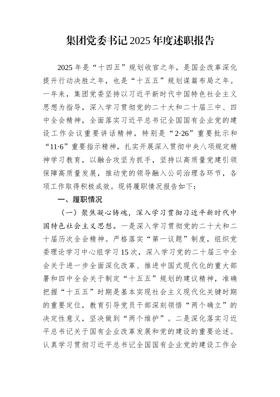 集团党委书记2025年度述职报告_第1页