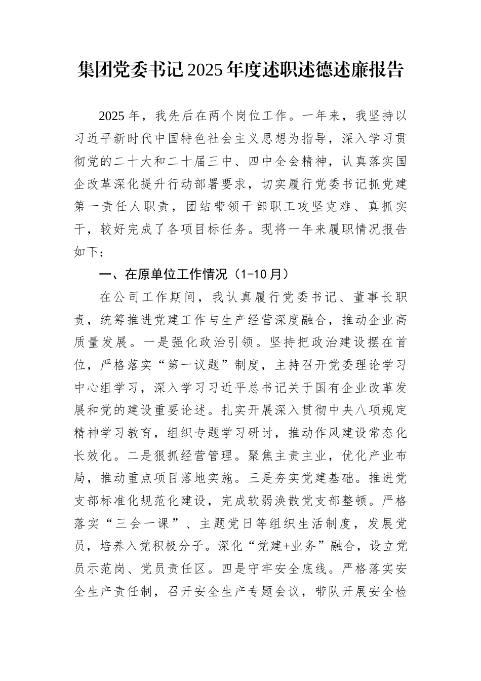 集团党委书记2025年度述职述德述廉报告_第1页