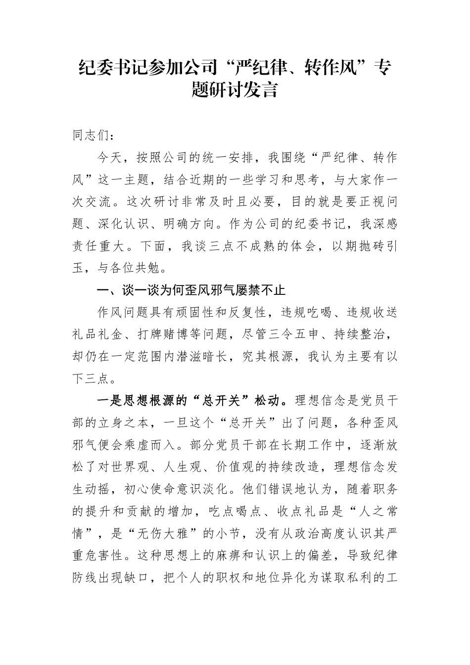 纪委书记参加公司“严纪律、转作风”专题研讨发言_第1页