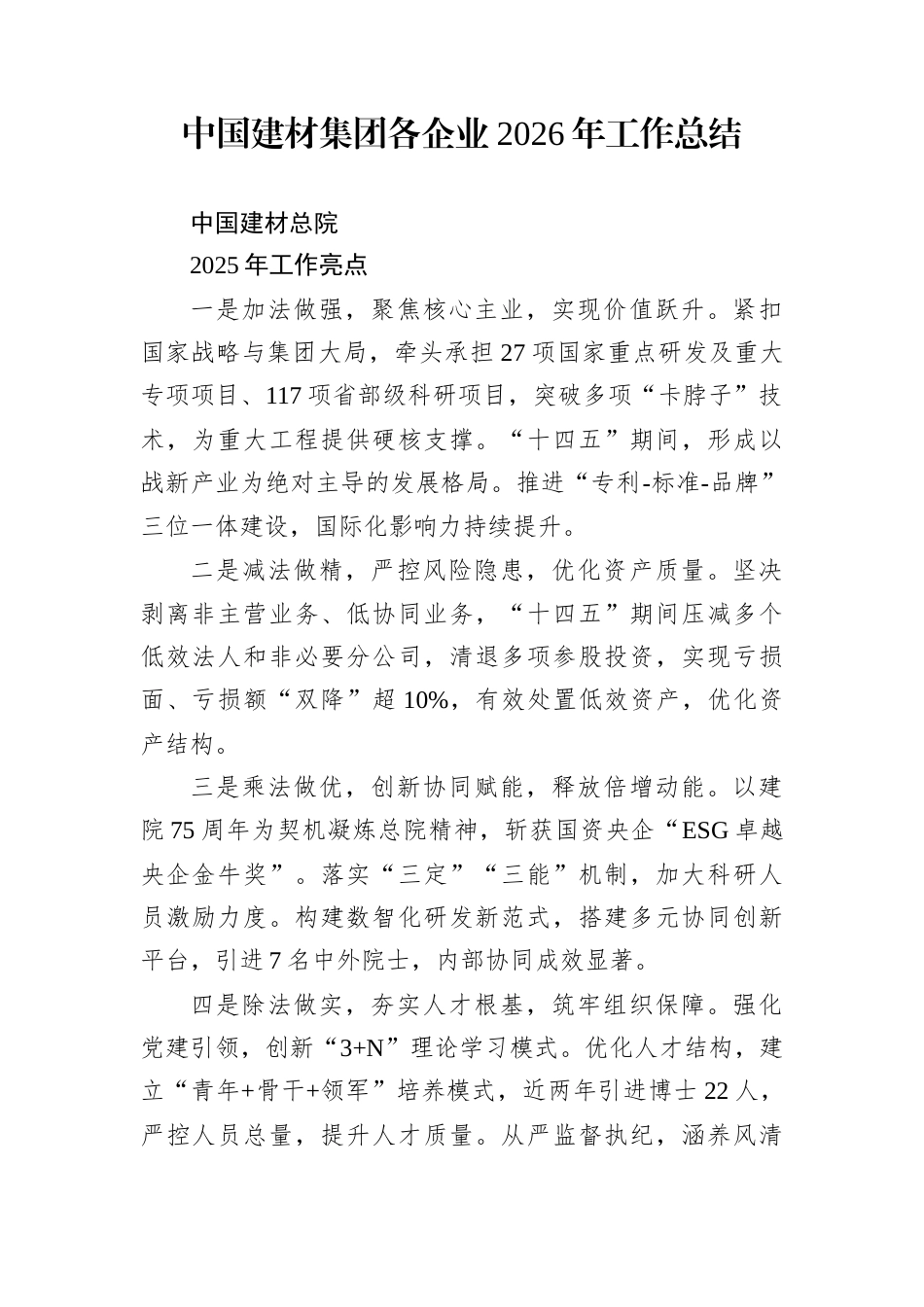 建材集团各企业2026年工作总结_第1页