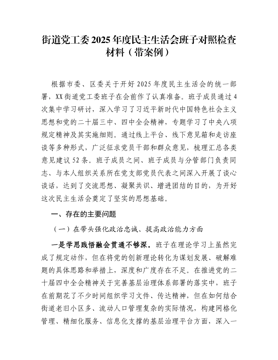 街道党工委2025年度民主生活会班子对照检查材料(带案例)_第1页