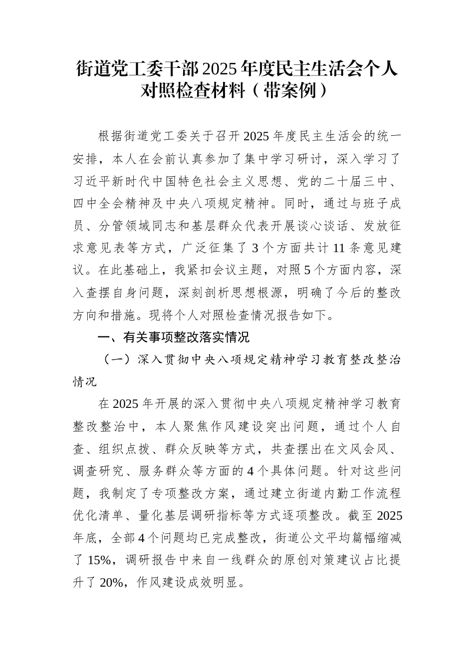 街道党工委干部2025年度民主生活会个人对照检查材料（带案例）_第1页