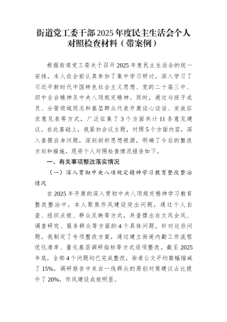 街道党工委干部2025年度民主生活会个人对照检查材料（带案例）