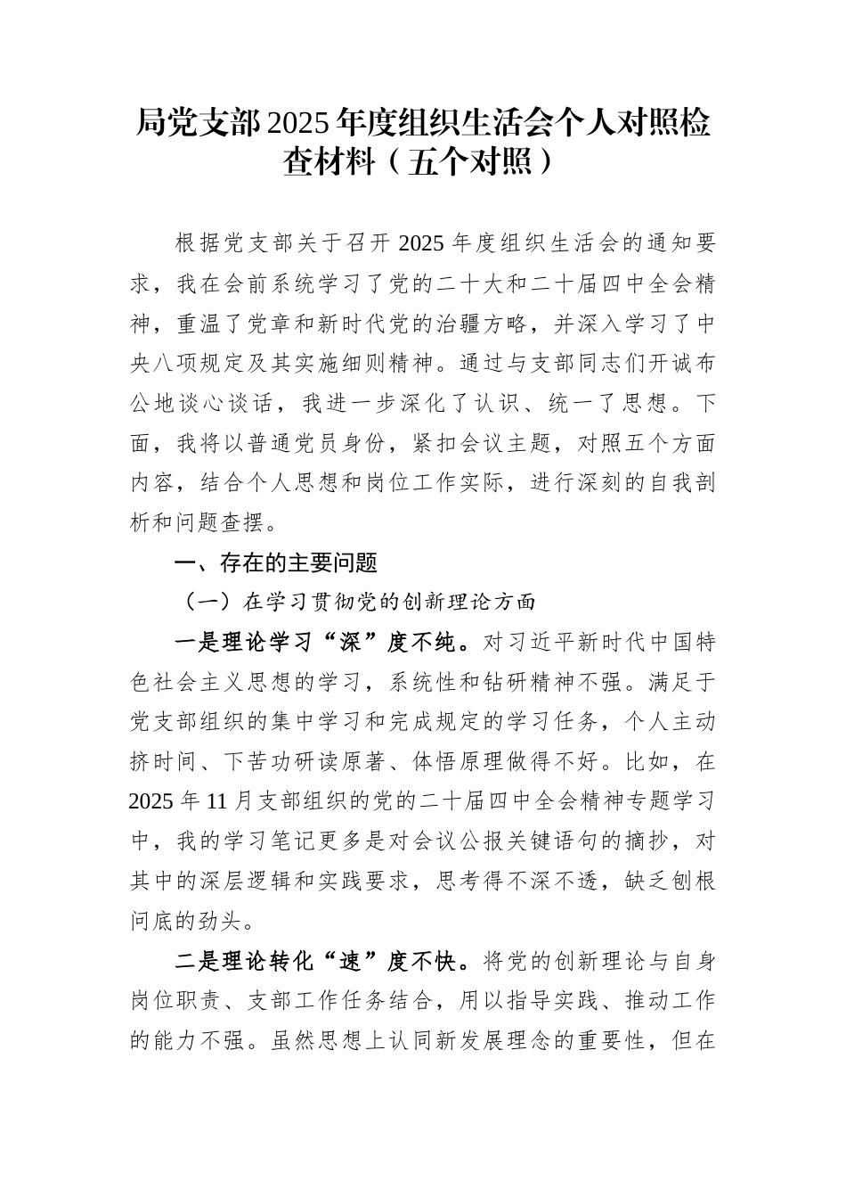 局党支部2025年度组织生活会个人对照检查材料（五个对照）_第1页