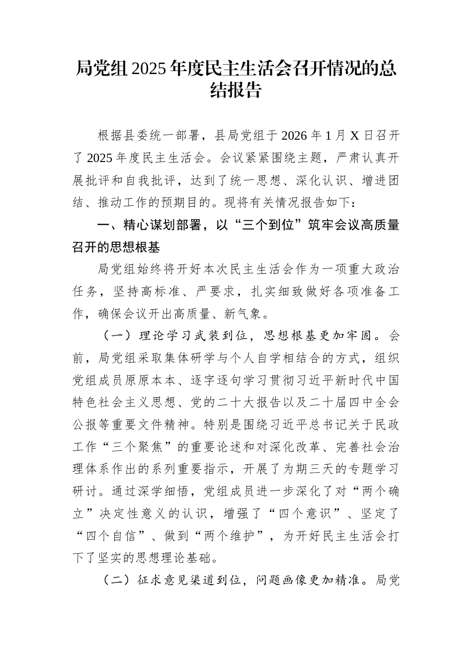 局党组2025年度民主生活会召开情况的总结报告_第1页