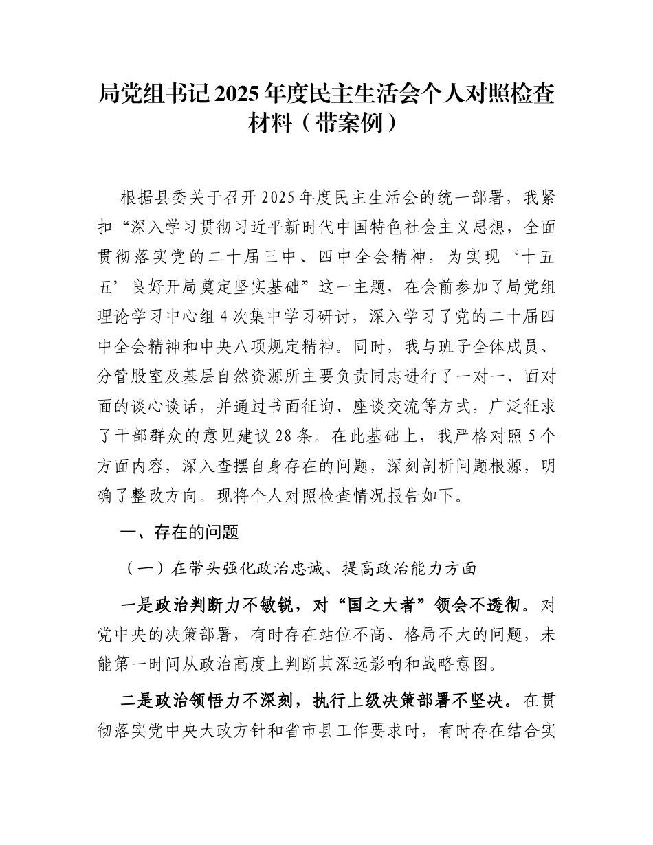 局党组书记2025年度民主生活会个人对照检查材料(带案例)_第1页