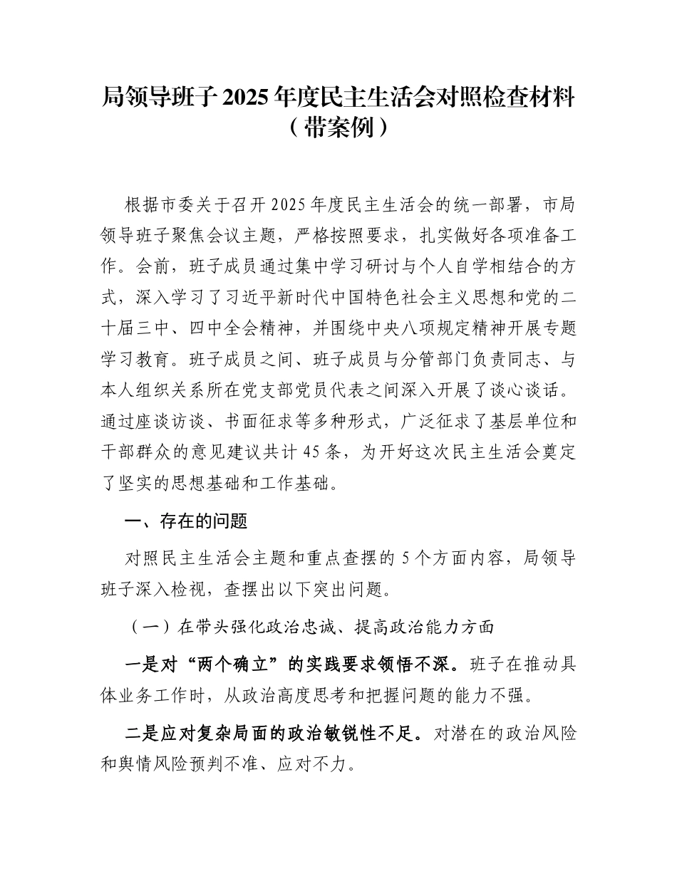局领导班子2025年度民主生活会对照检查材料(带案例)_第1页