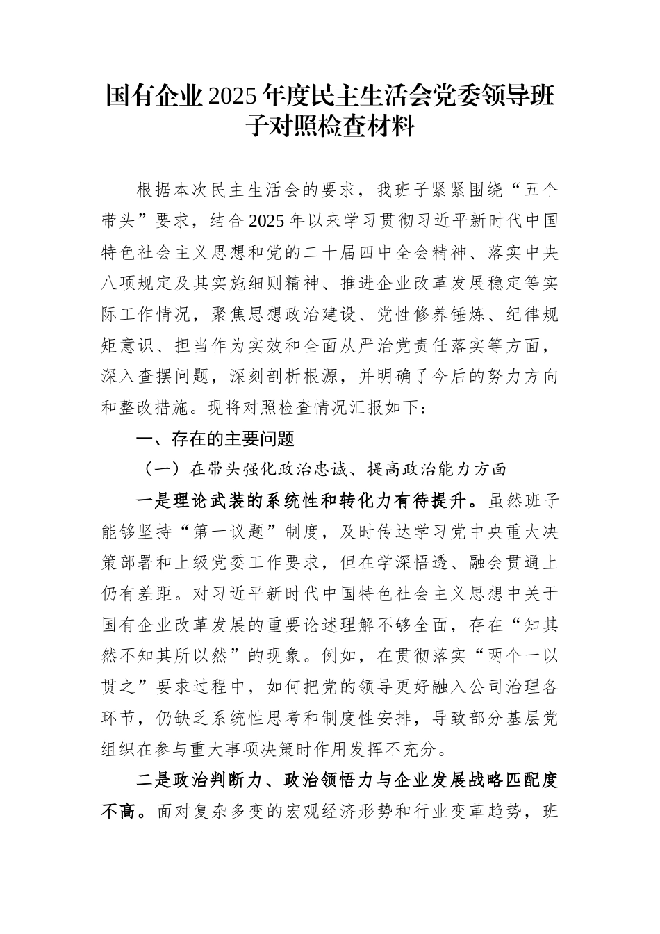 国有企业2025年度民主生活会党委领导班子对照检查材料_第1页