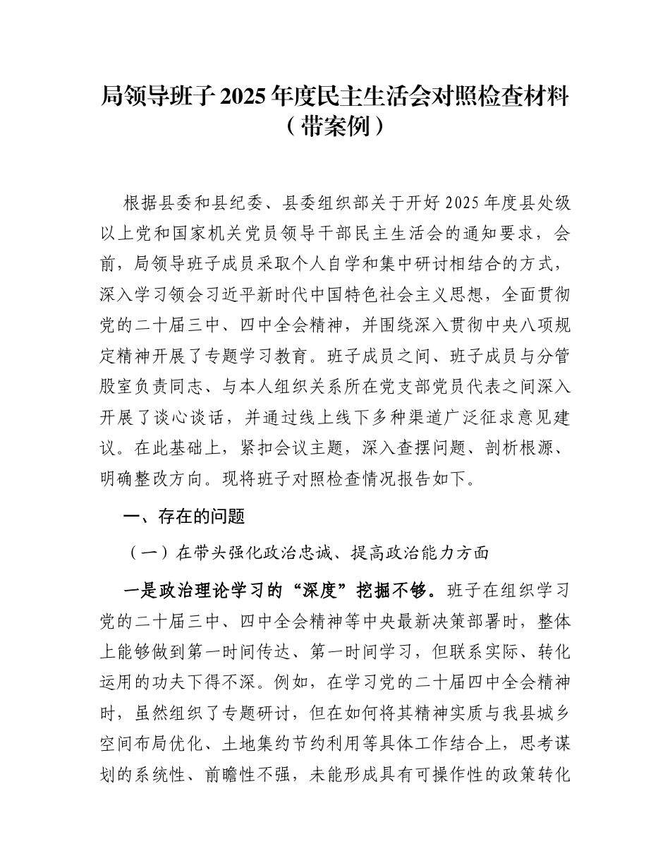 局领导班子2025年度民主生活会对照检查材料1(带案例)_第1页