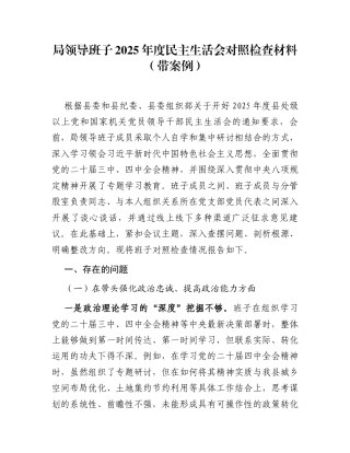 局领导班子2025年度民主生活会对照检查材料1(带案例)