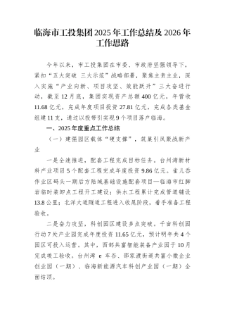 临海市工投集团2025年工作总结及2026年工作思路