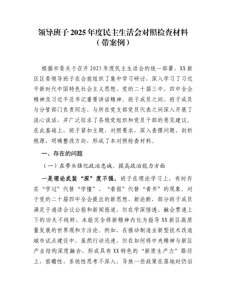 领导班子2025年度民主生活会对照检查材料(带案例)_第1页