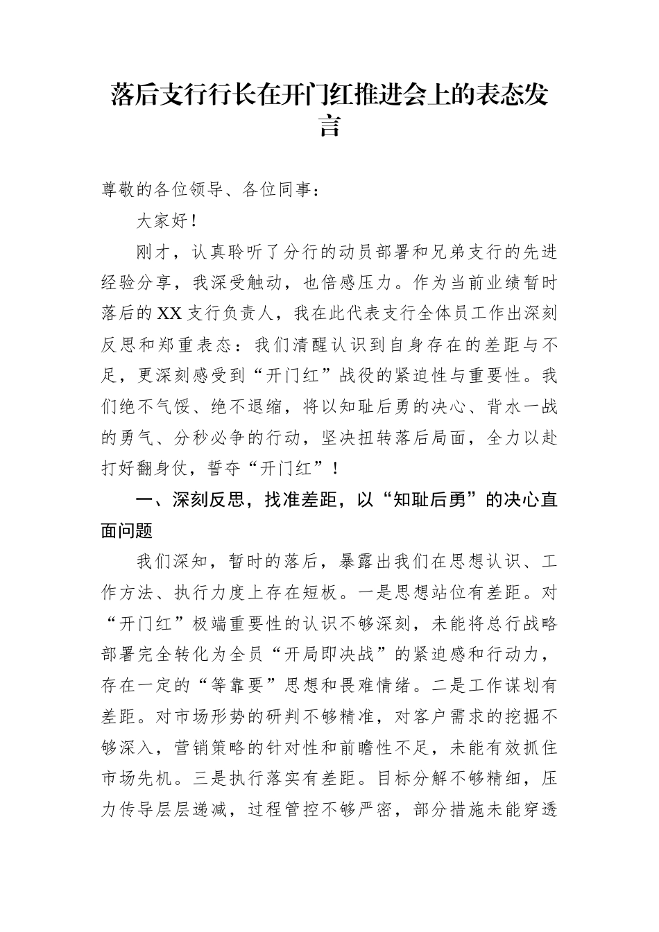 落后支行行长在开门红推进会上的表态发言_第1页