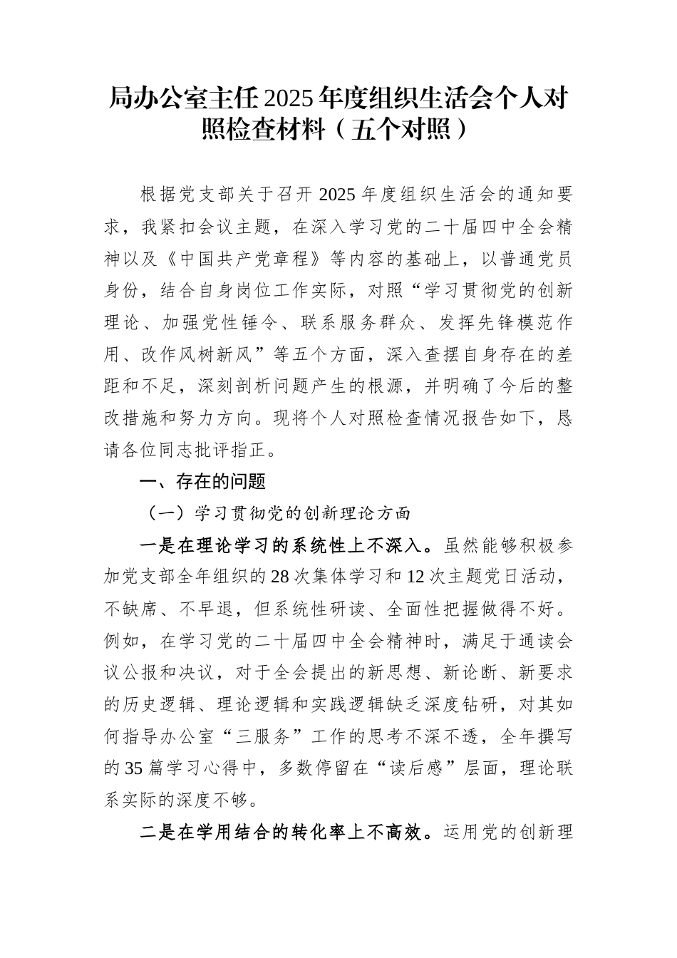 局办公室主任2025年度组织生活会个人对照检查材料（五个对照）_第1页