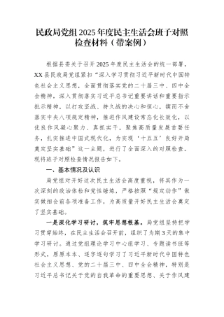 民政局党组2025年度民主生活会班子对照检查材料（带案例）