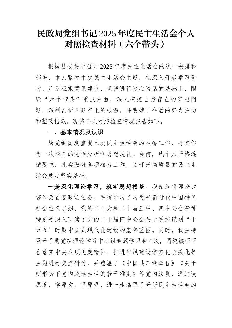 民政局党组书记2025年度民主生活会个人对照检查材料（六个带头）_第1页