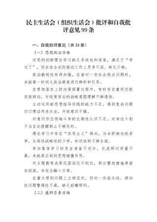 民主生活会（组织生活会）批评和自我批评意见99条