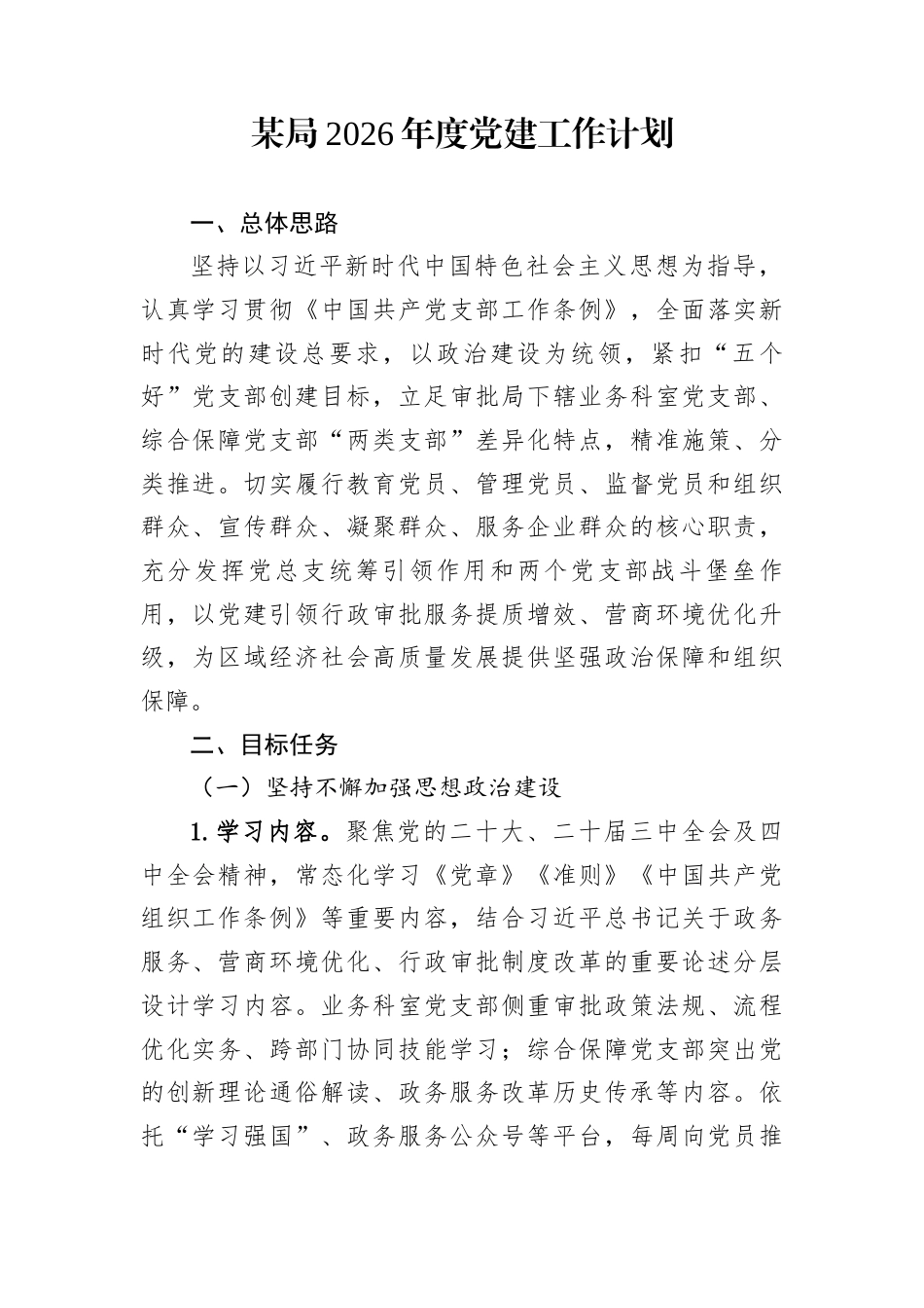 某局2026年度党建工作计划_第1页