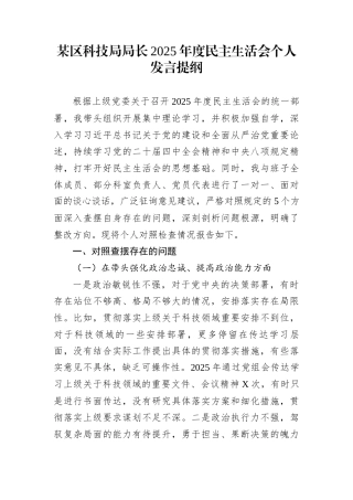 某区科技局局长2025年度民主生活会个人发言提纲