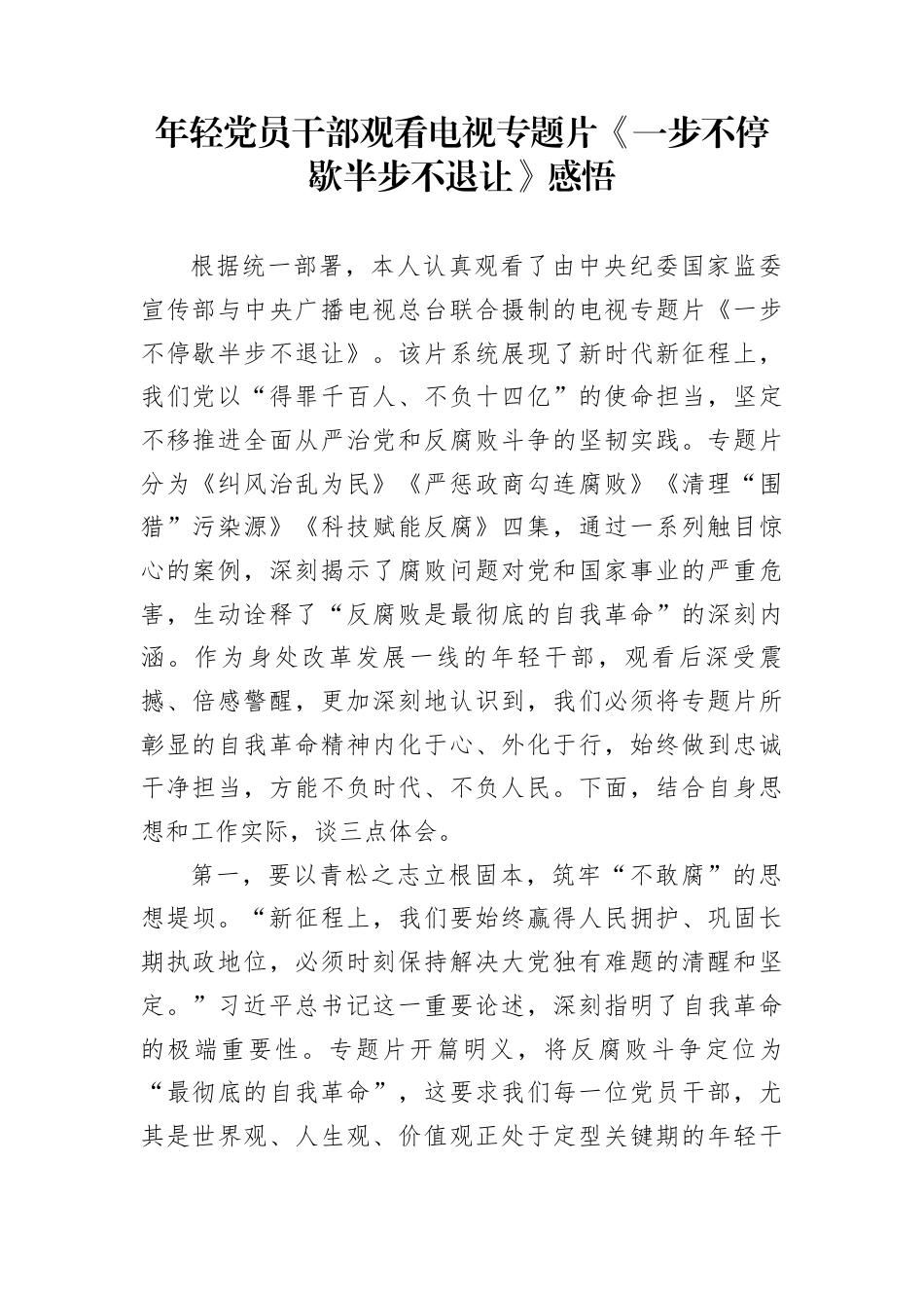 年轻党员干部观看电视专题片《一步不停歇半步不退让》感悟_第1页