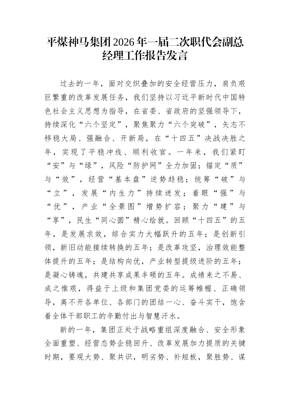 平煤神马集团2026年一届二次职代会副总经理工作报告发言_第1页