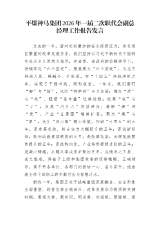 平煤神马集团2026年一届二次职代会副总经理工作报告发言