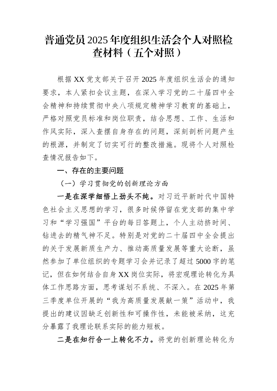 普通党员2025年度组织生活会个人对照检查材料（五个对照）_第1页