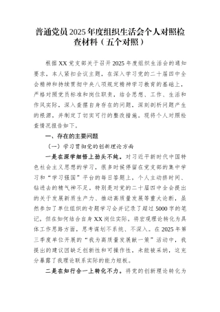 普通党员2025年度组织生活会个人对照检查材料（五个对照）