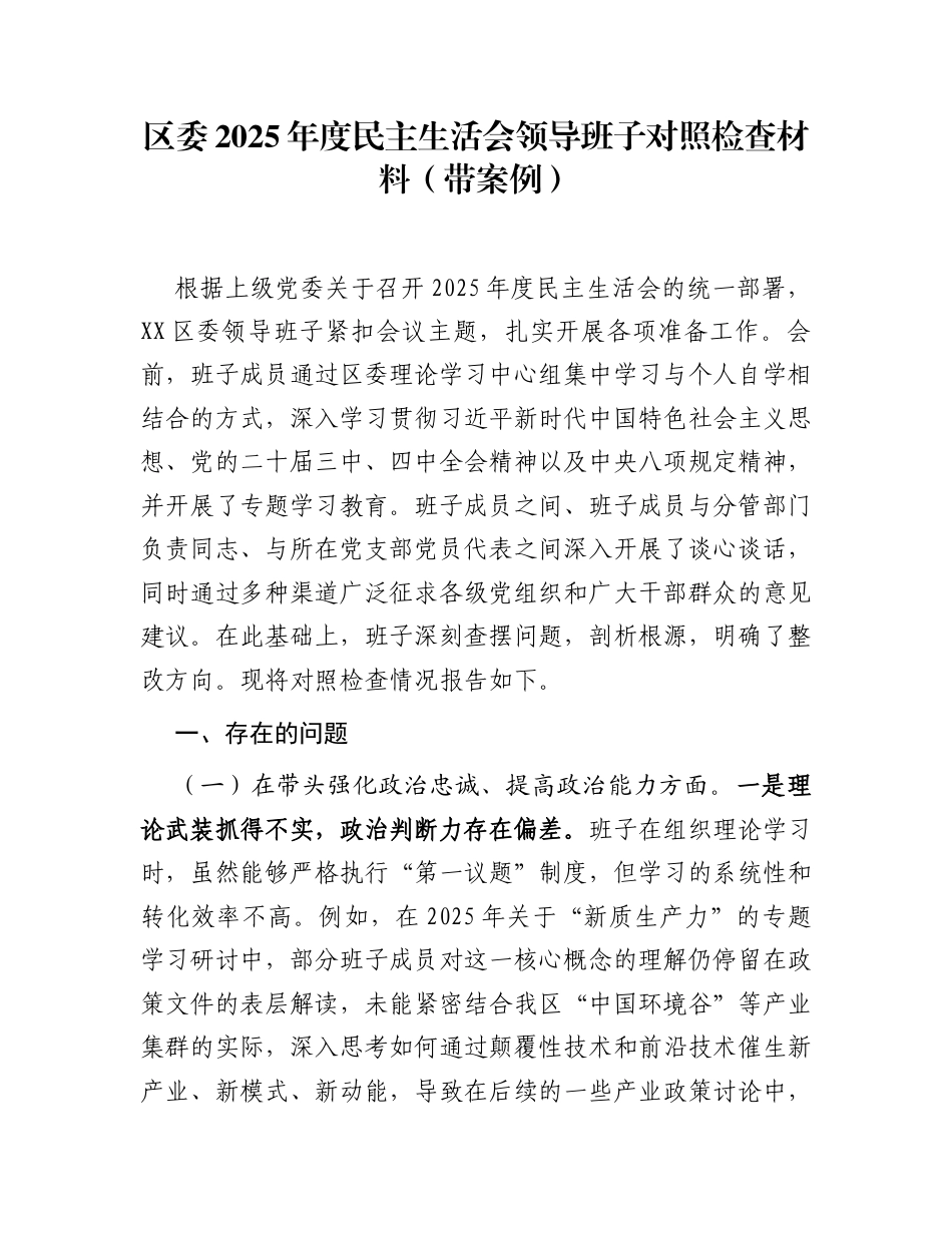 区委2025年度民主生活会领导班子对照检查材料(带案例)_第1页