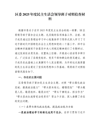 区委2025年度民主生活会领导班子对照检查材料