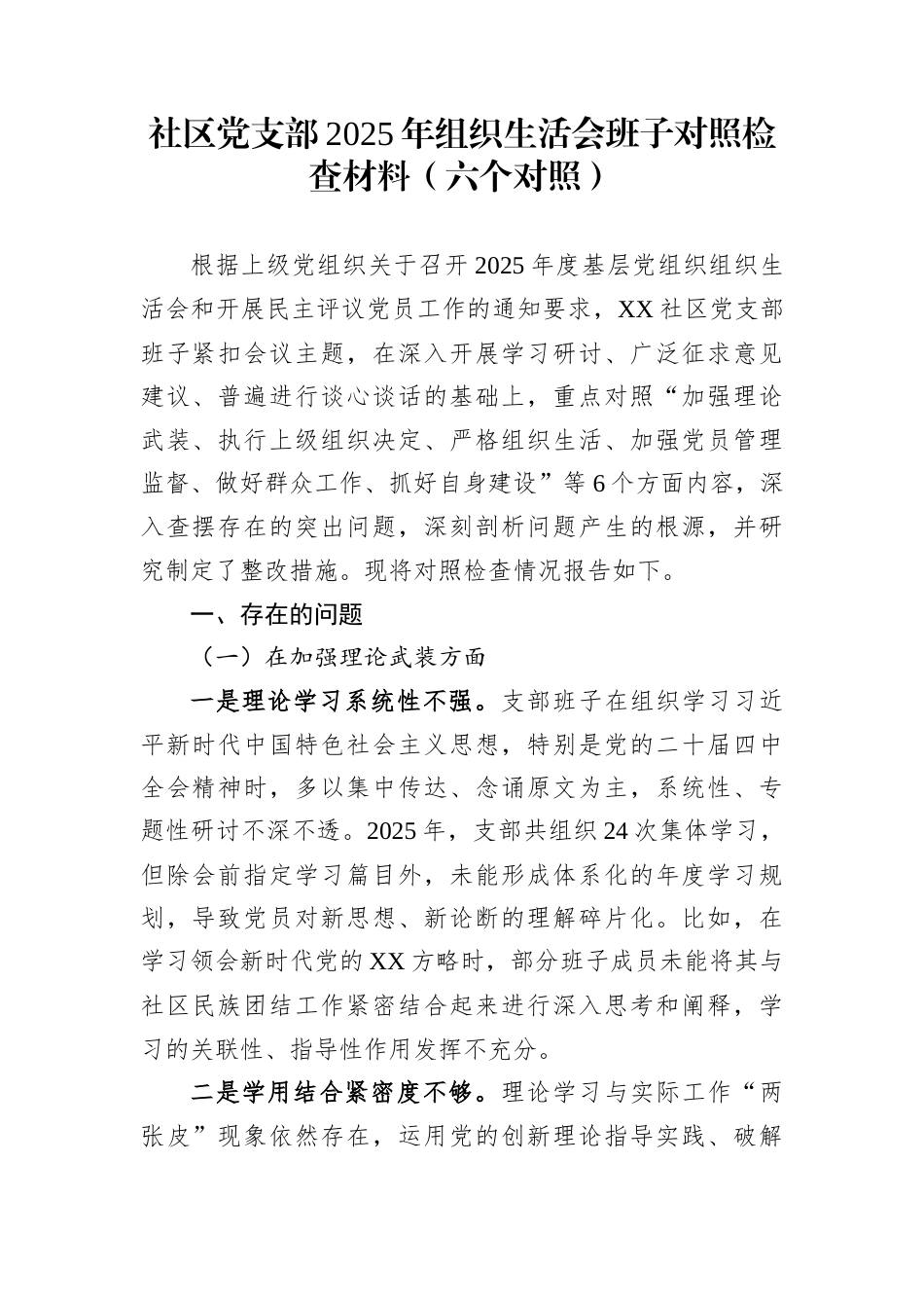 社区党支部2025年组织生活会班子对照检查材料（六个对照）_第1页
