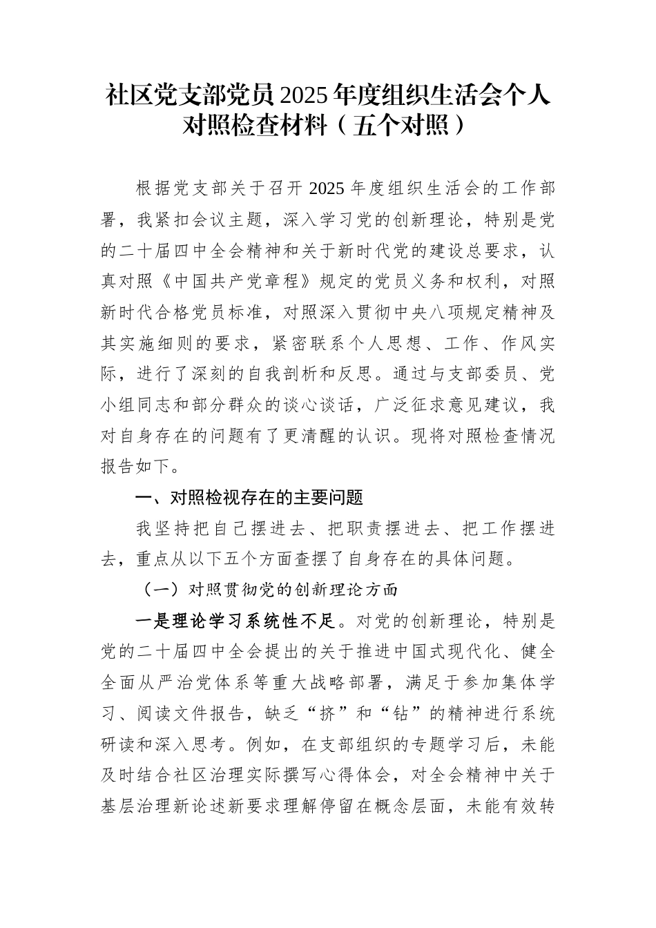 社区党支部党员2025年度组织生活会个人对照检查材料（五个对照）_第1页