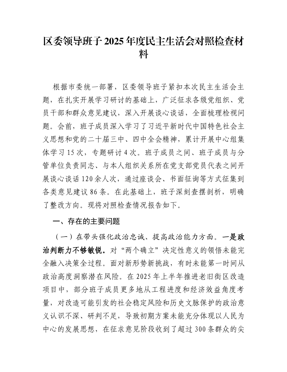 区委领导班子2025年度民主生活会对照检查材料1_第1页