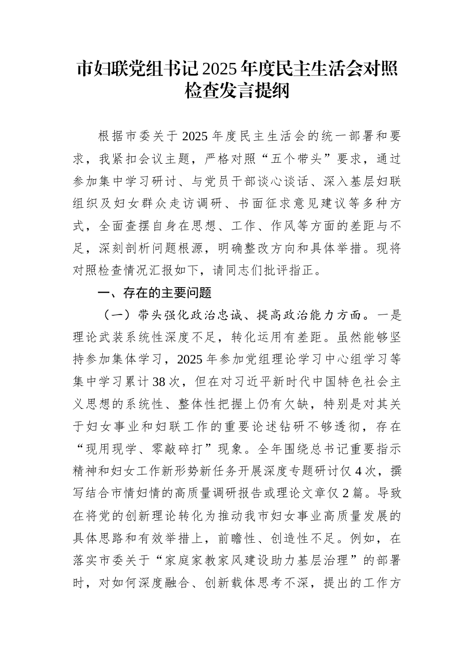 市妇联党组书记2025年度民主生活会对照检查发言提纲_第1页