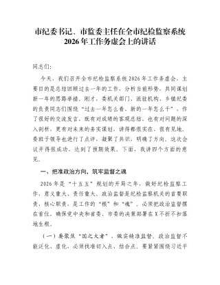 市纪委书记、市监委主任在全市纪检监察系统2026年工作务虚会上的讲话