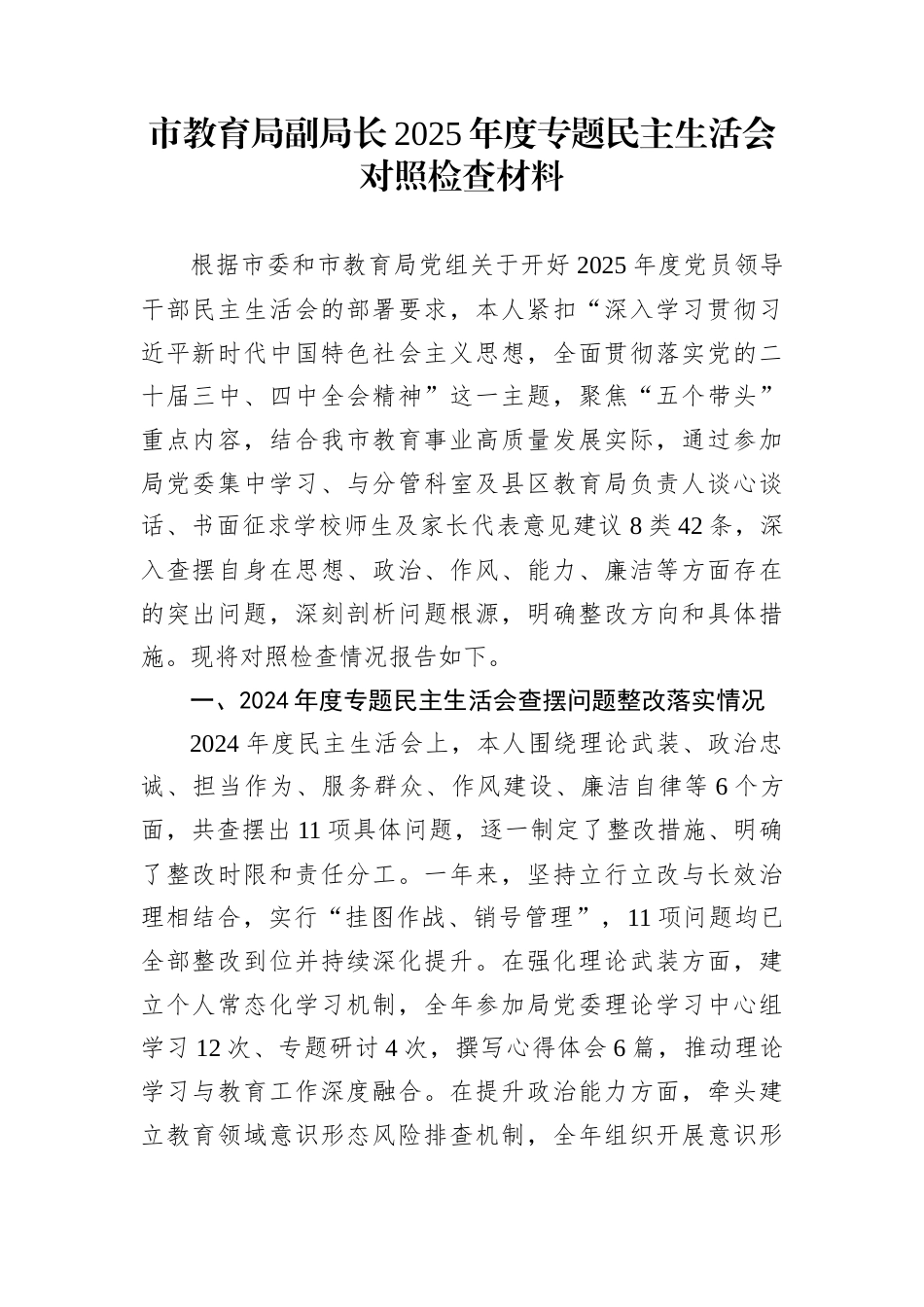 市教育局副局长2025年度专题民主生活会对照检查材料_第1页