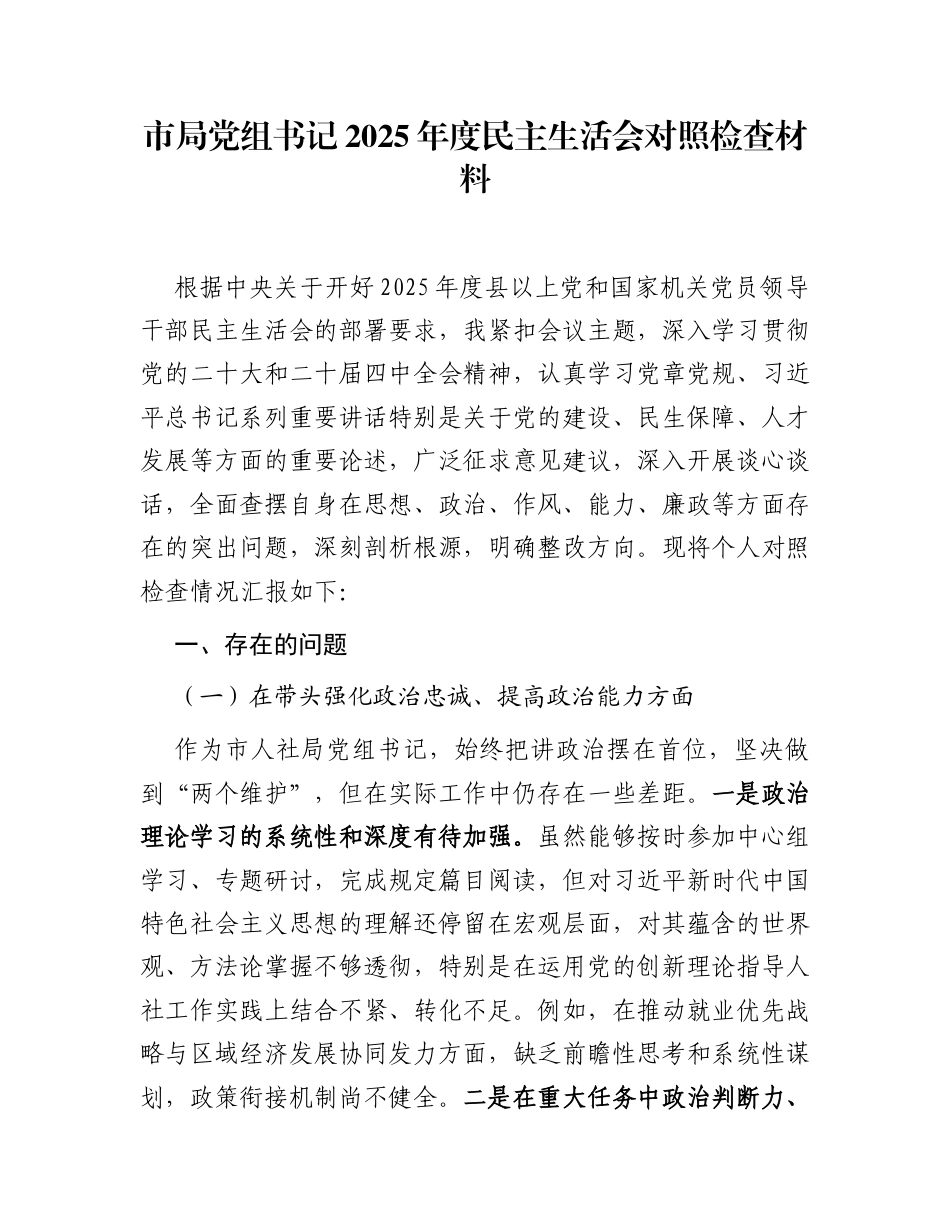 市局党组书记2025年度民主生活会对照检查材料_第1页