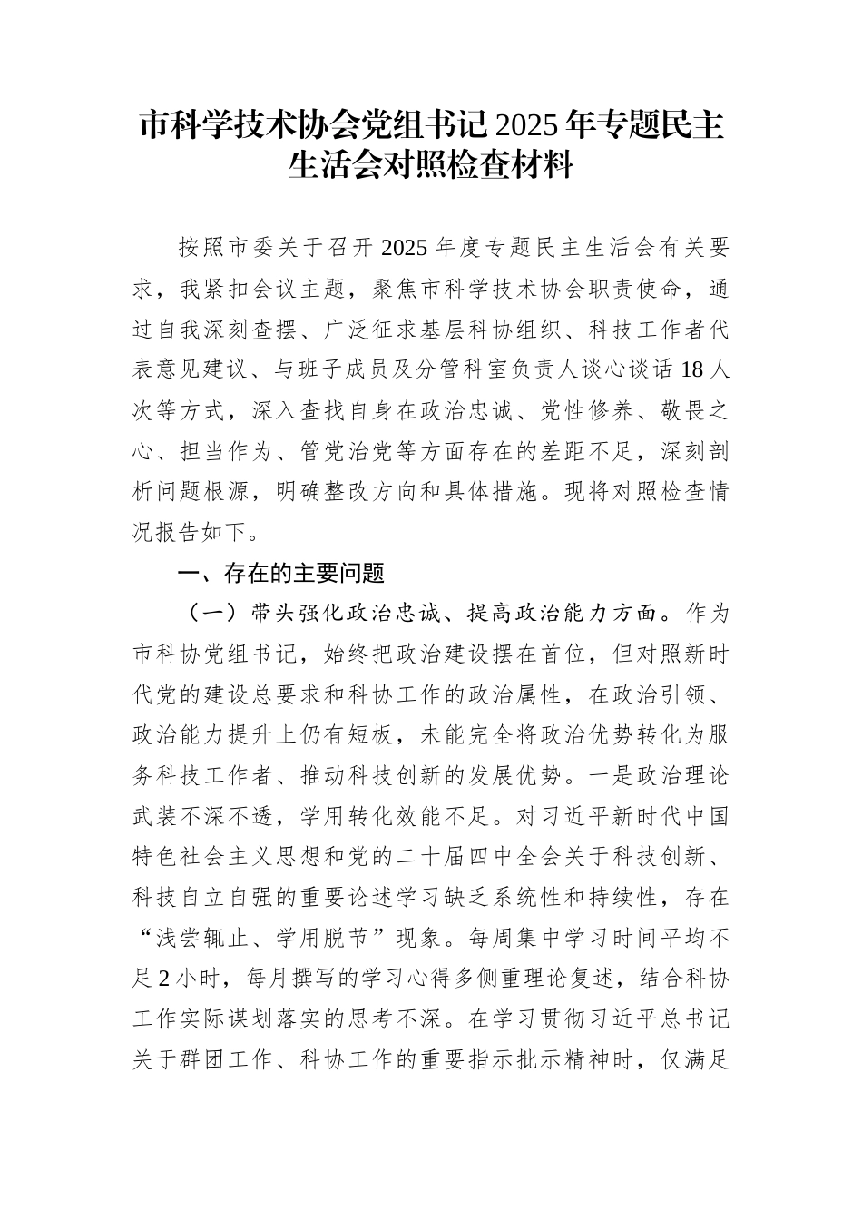 市科学技术协会党组书记2025年专题民主生活会对照检查材料_第1页
