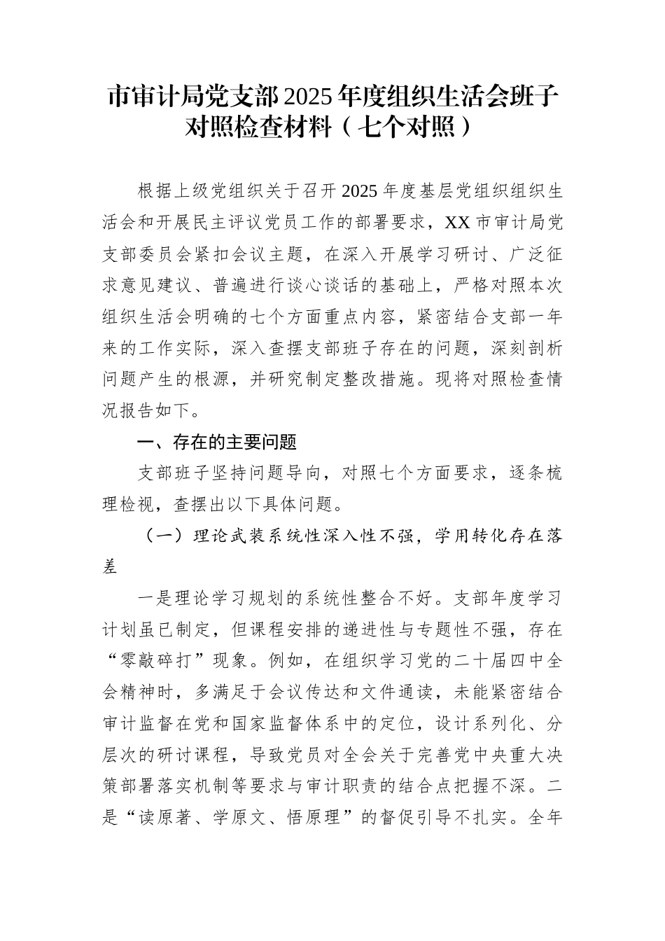 市审计局党支部2025年度组织生活会班子对照检查材料（七个对照）_第1页