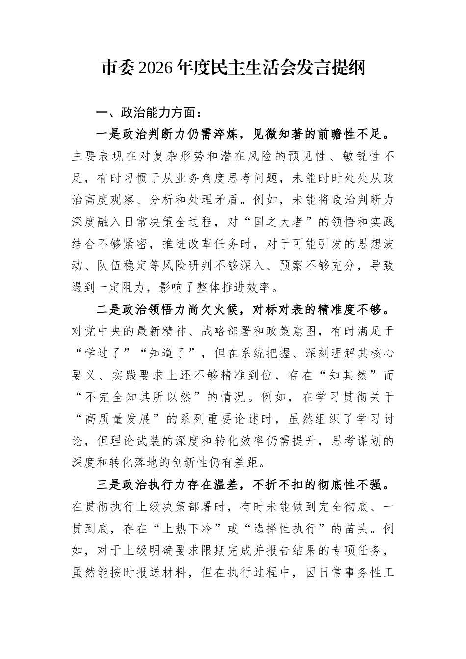 市委2026年度民主生活会发言提纲_第1页