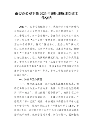 市委办公室主任2025年述职述廉述党建工作总结