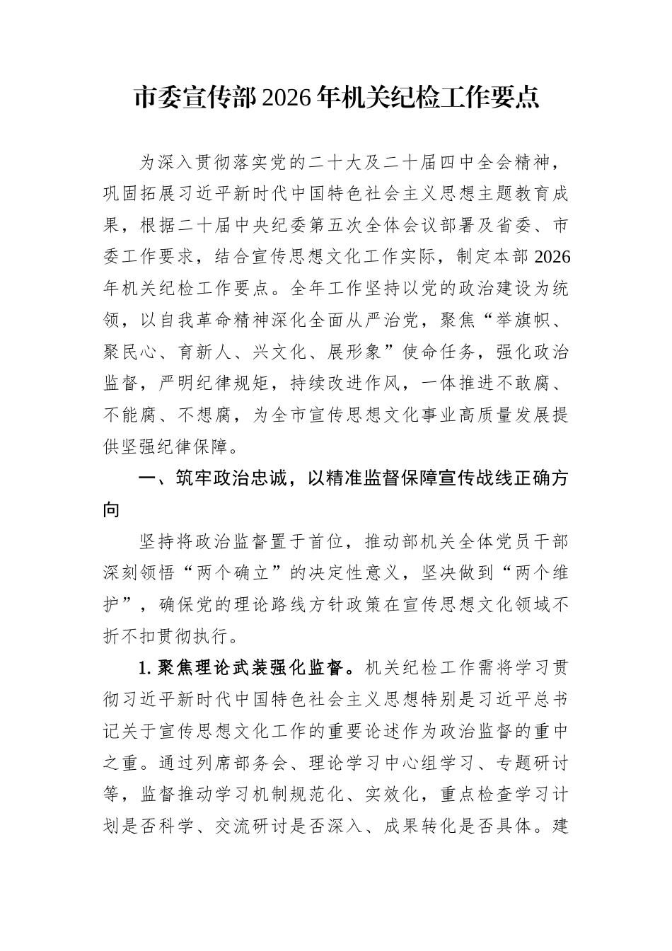 市委宣传部2026年机关纪检工作要点_第1页