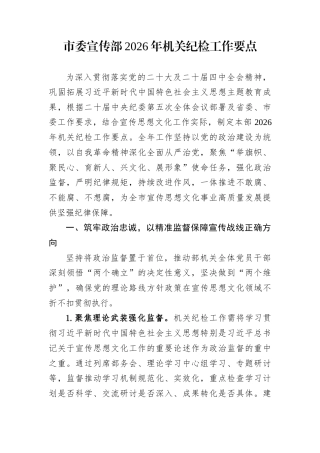 市委宣传部2026年机关纪检工作要点