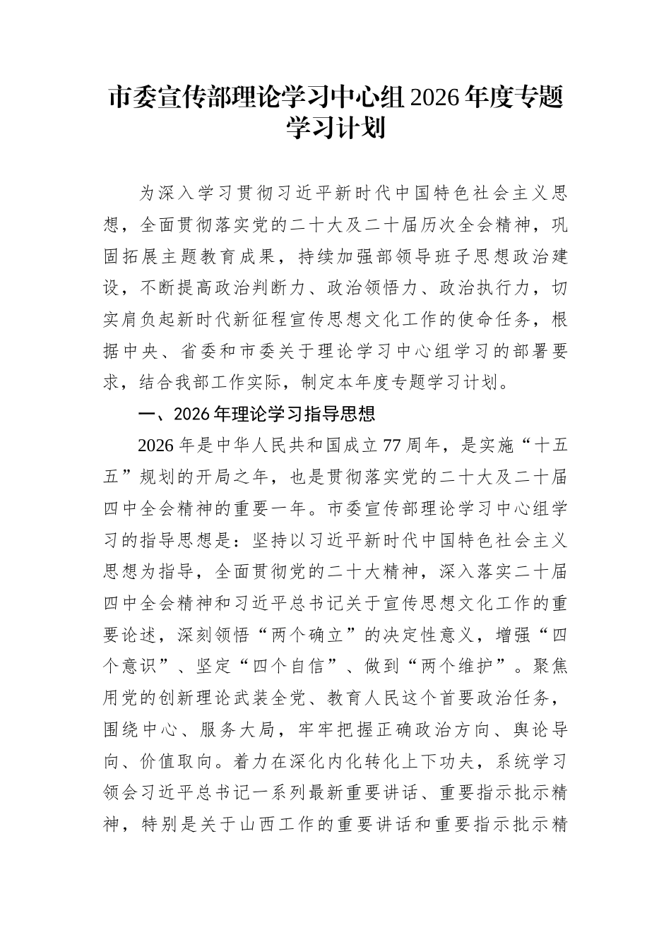 市委宣传部理论学习中心组2026年度专题学习计划_第1页