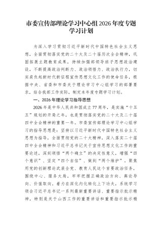 市委宣传部理论学习中心组2026年度专题学习计划
