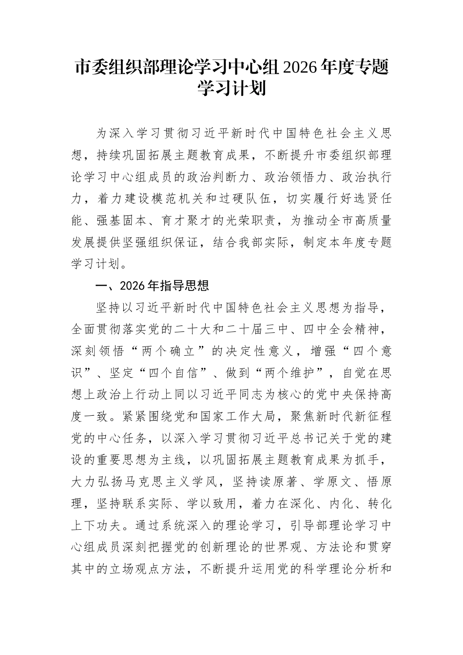 市委组织部理论学习中心组2026年度专题学习计划_第1页