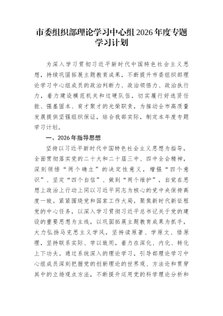 市委组织部理论学习中心组2026年度专题学习计划