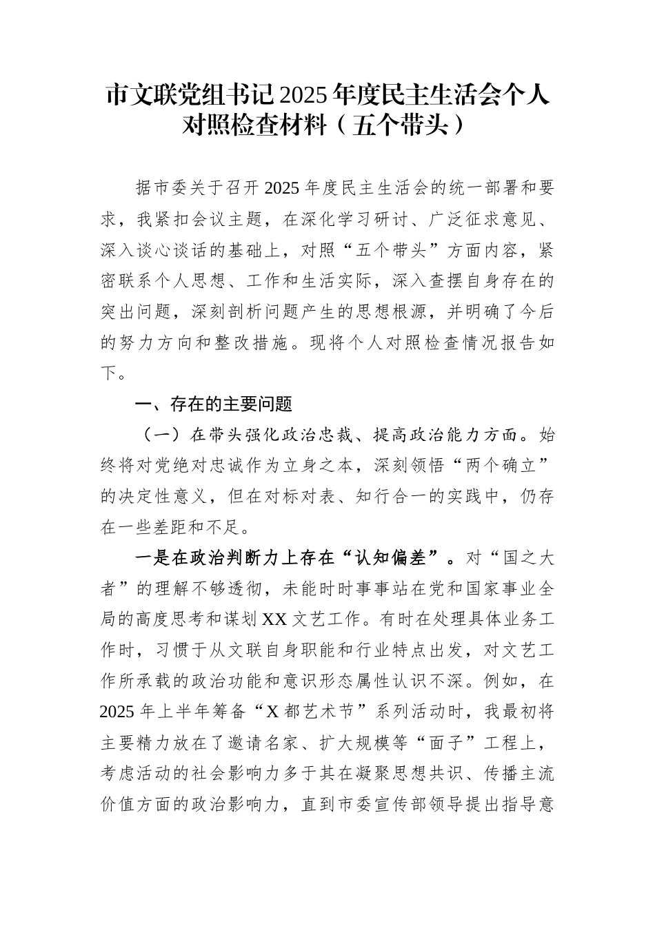 市文联党组书记2025年度民主生活会个人对照检查材料（五个带头）_第1页