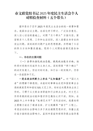 市文联党组书记2025年度民主生活会个人对照检查材料（五个带头）